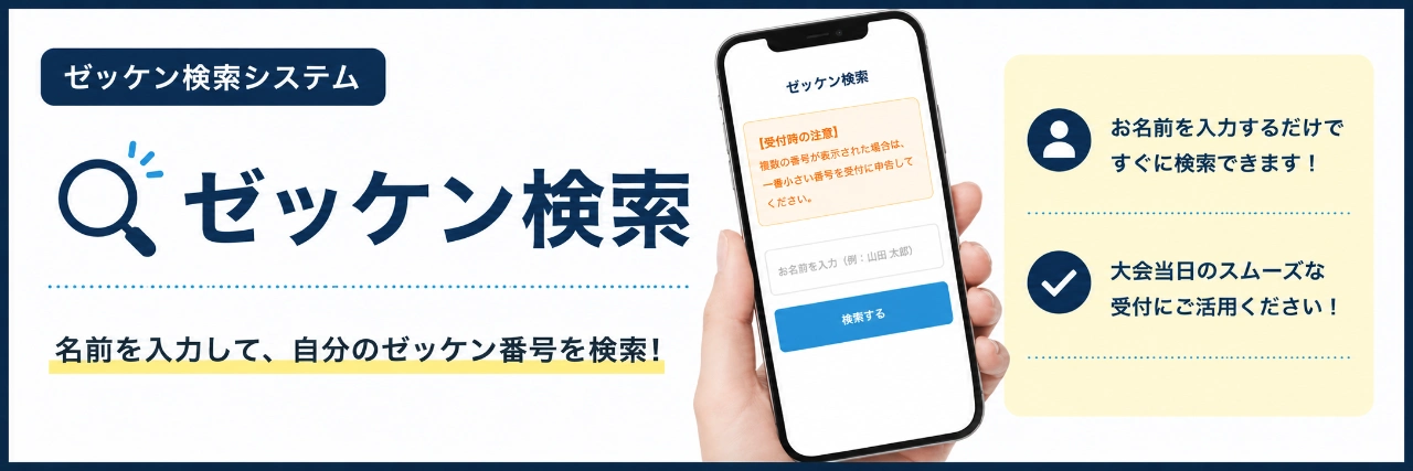 ゼッケン検索
