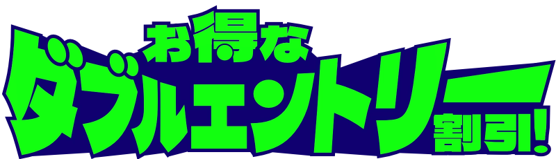 お得なWエントリー